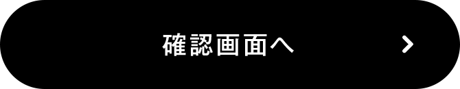 この内容で確認する