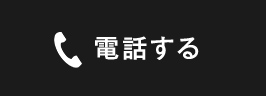 電話する