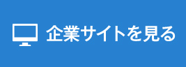 企業サイト