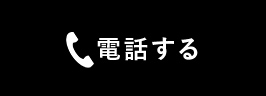 電話する