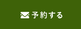 予約する