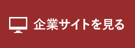 企業サイト