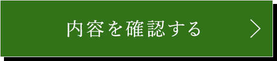 この内容で確認する