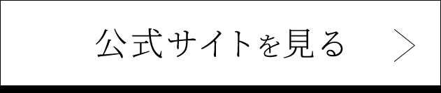 公式サイトを見る