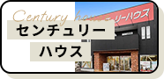 センチュリーハウス