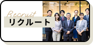リクルート