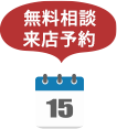 無料相談・来店予約