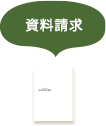 資料請求