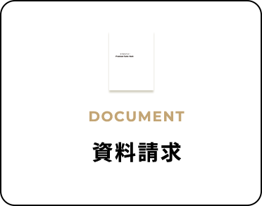 資料請求