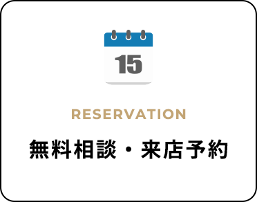 無料相談・来店予約