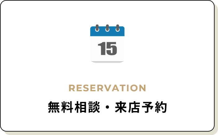 無料相談・来店予約