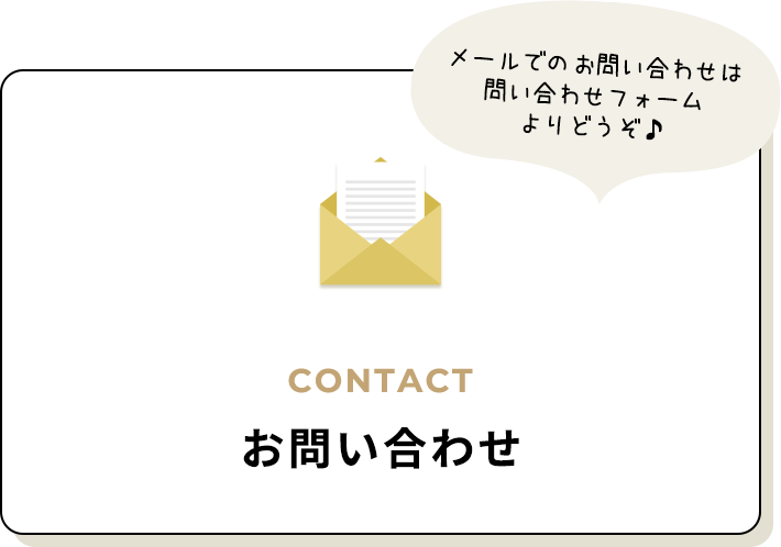 お問い合わせ