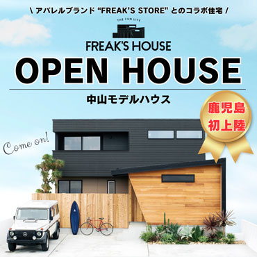 FREAK'S HOUSE 完成見学会