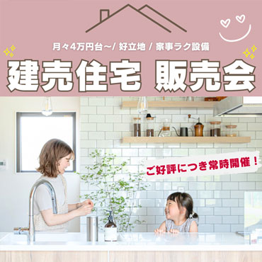 建売住宅販売会