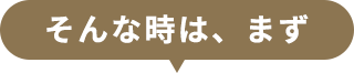 そんな時は、まず