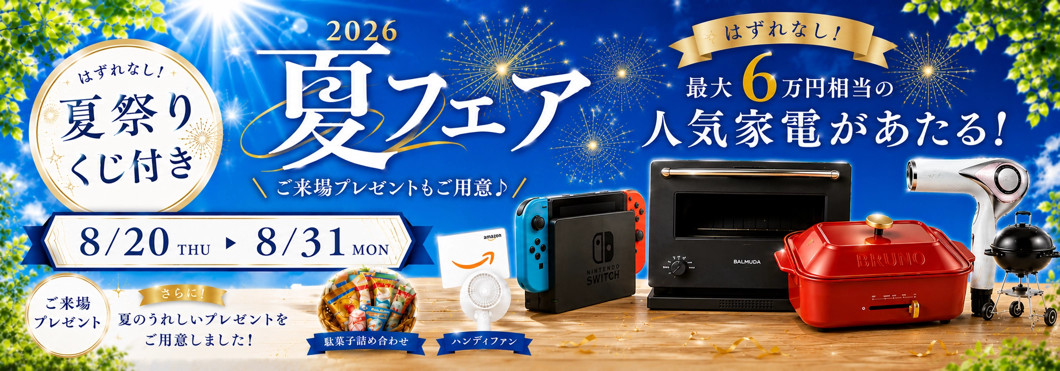夏フェア
