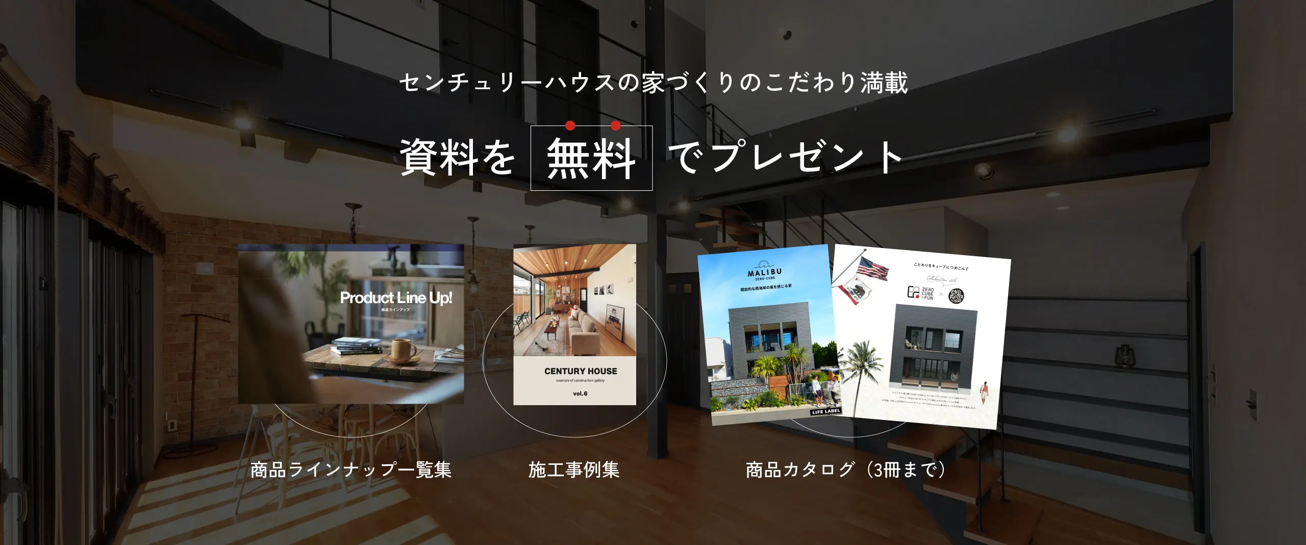 センチュリーハウスの家づくりのこだわり満載 資料を無料でプレゼント