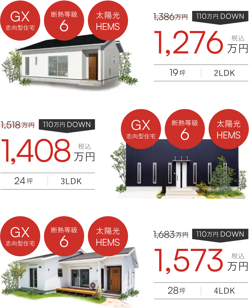 1,386万円→1,276万円/1,518万円→1,408万円/1,683万円→1,573万円