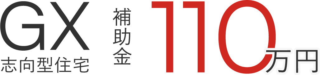 GX志向型住宅 補助金110万円