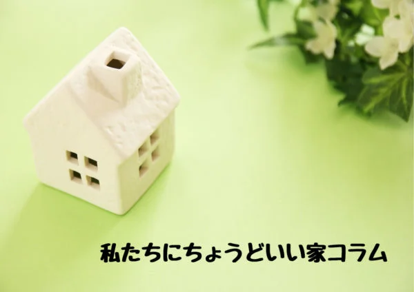 ～私たちにちょうどいい家コラム～　＜家を建てるならいつがいい？＞