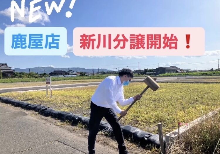 NEW【鹿屋店】新川分譲地　分譲開始！！