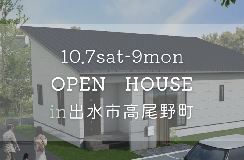 10月7日～9日まで【ロフトのある平屋】完成見学会開催します♪