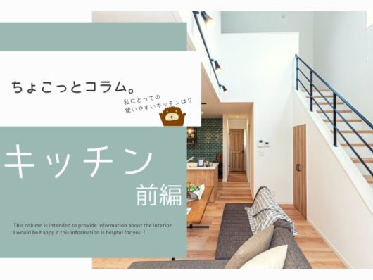 ちょこっとコラム③キッチン前編