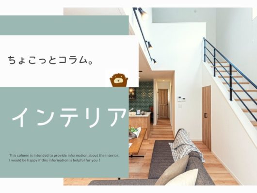 ちょこっとコラム　インテリア～後編～