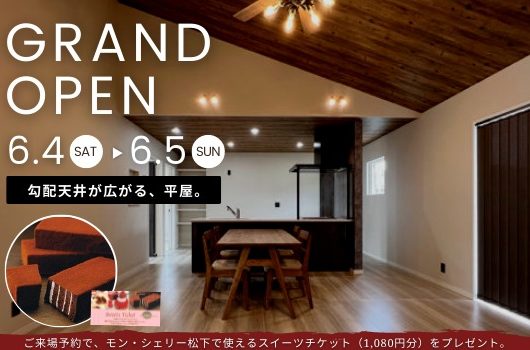 素敵な平屋、ありますよ。(グランドオープンまで、あと5日！)