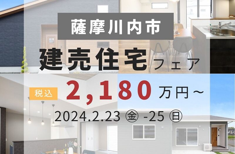 建売住宅フェア開催♪