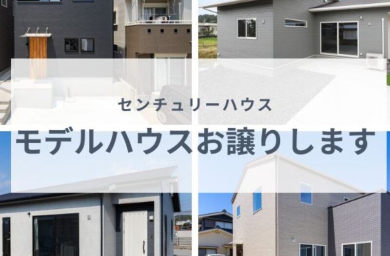 モデルハウスお譲りします