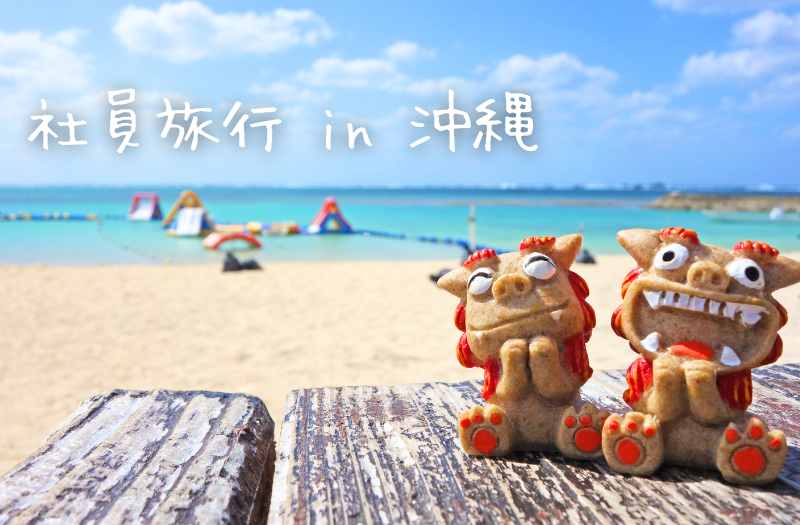 めんそーれ！社員旅行 in 沖縄