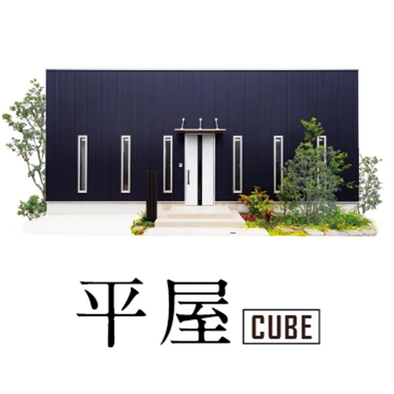 平屋CUBE