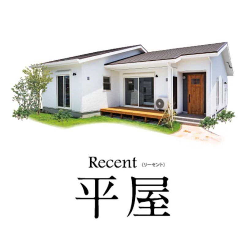 Recent平屋