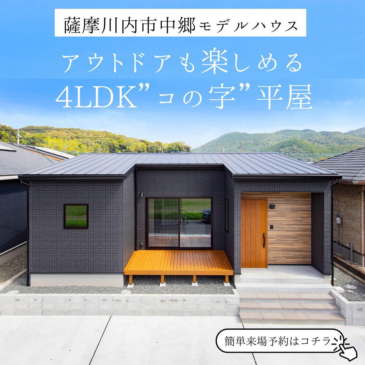アウトドアも楽しめる、4LDK”コの字”平屋モデル【見学受付中】