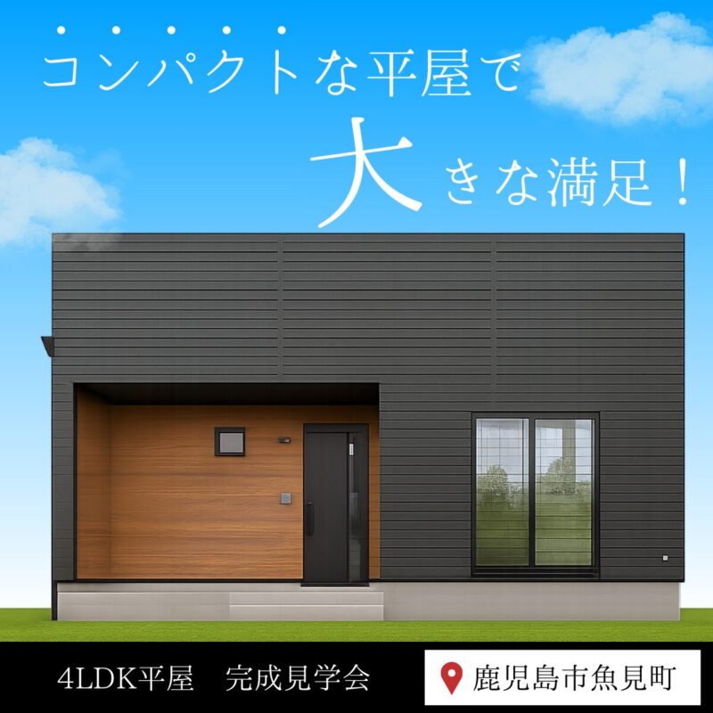 【9/30まで】小さく建てて大きな満足！コンパクト4LDK平屋 完成見学会