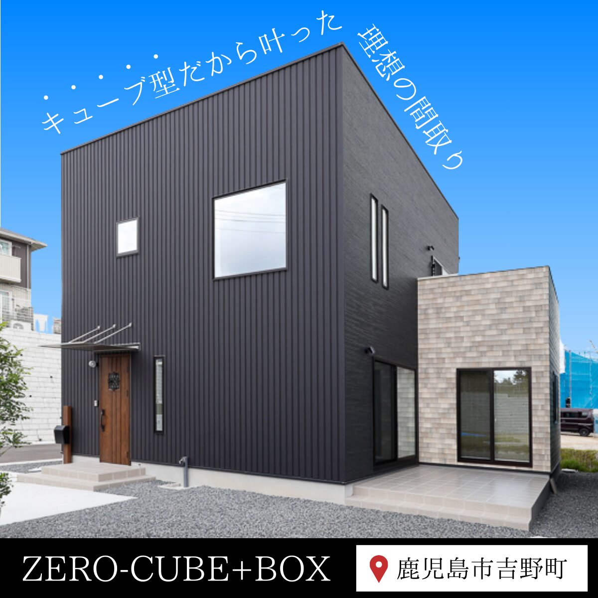 人気商品の魅力を体感!ZERO-CUBE+BOX見学会 | 鹿児島/南薩 | イベント情報 | 鹿児島の注文住宅はセンチュリーハウスへ ...