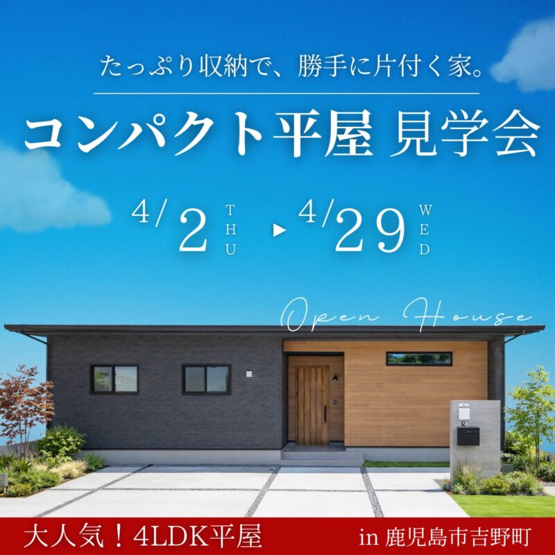 吉野町│“片付く”から時短。収納たっぷり家事ラク平屋 見学会