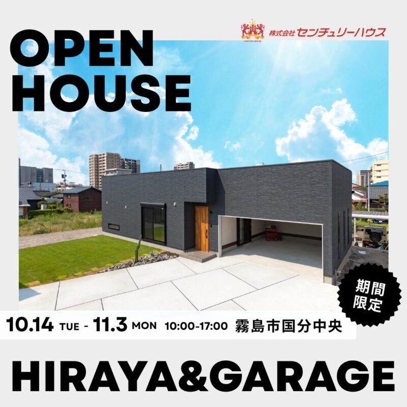 【10/14㊋-11/3㊊】遊びも帰りも楽しくなる！大容量ガレージ付き平屋　完成見学会