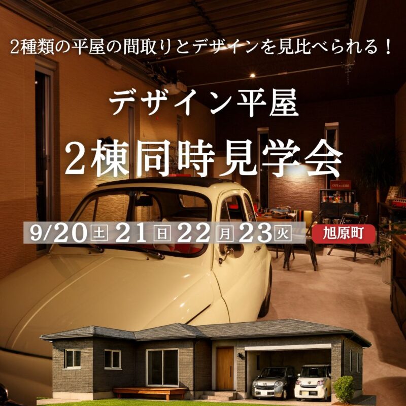 間取りもデザインも見比べられる！2棟同時見学会