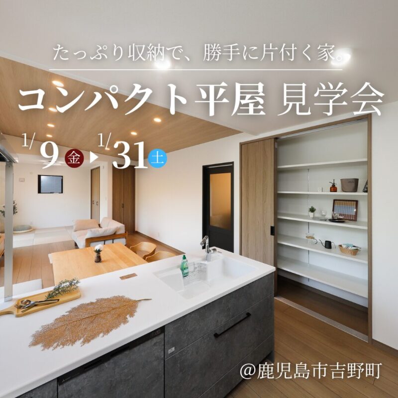 吉野町│“片付く”から時短。収納たっぷり家事ラク平屋 見学会