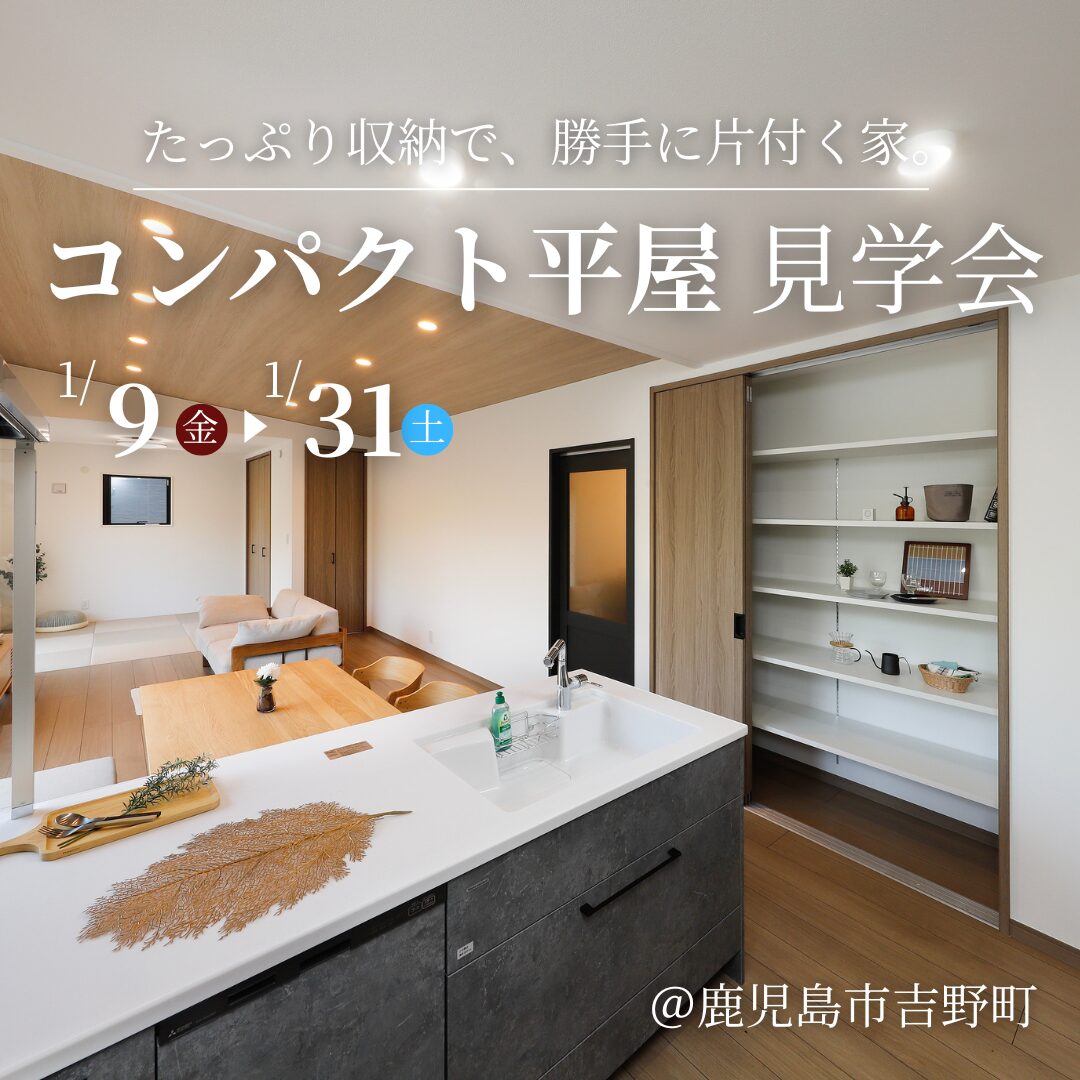 吉野町│“片付く”から時短。収納たっぷり家事ラク平屋 見学会