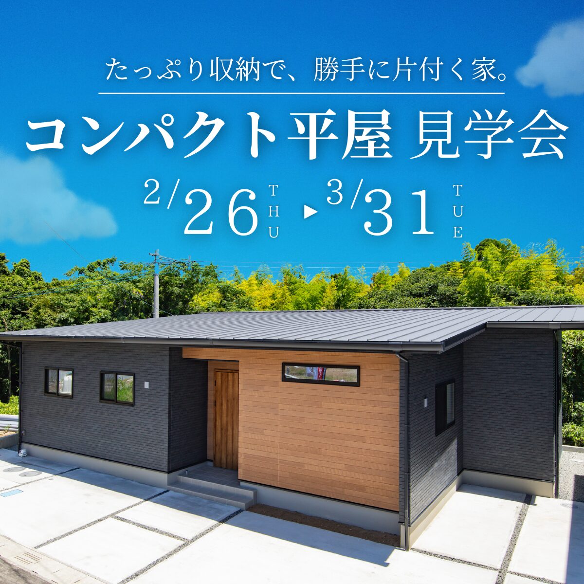 吉野町│“片付く”から時短。収納たっぷり家事ラク平屋 見学会