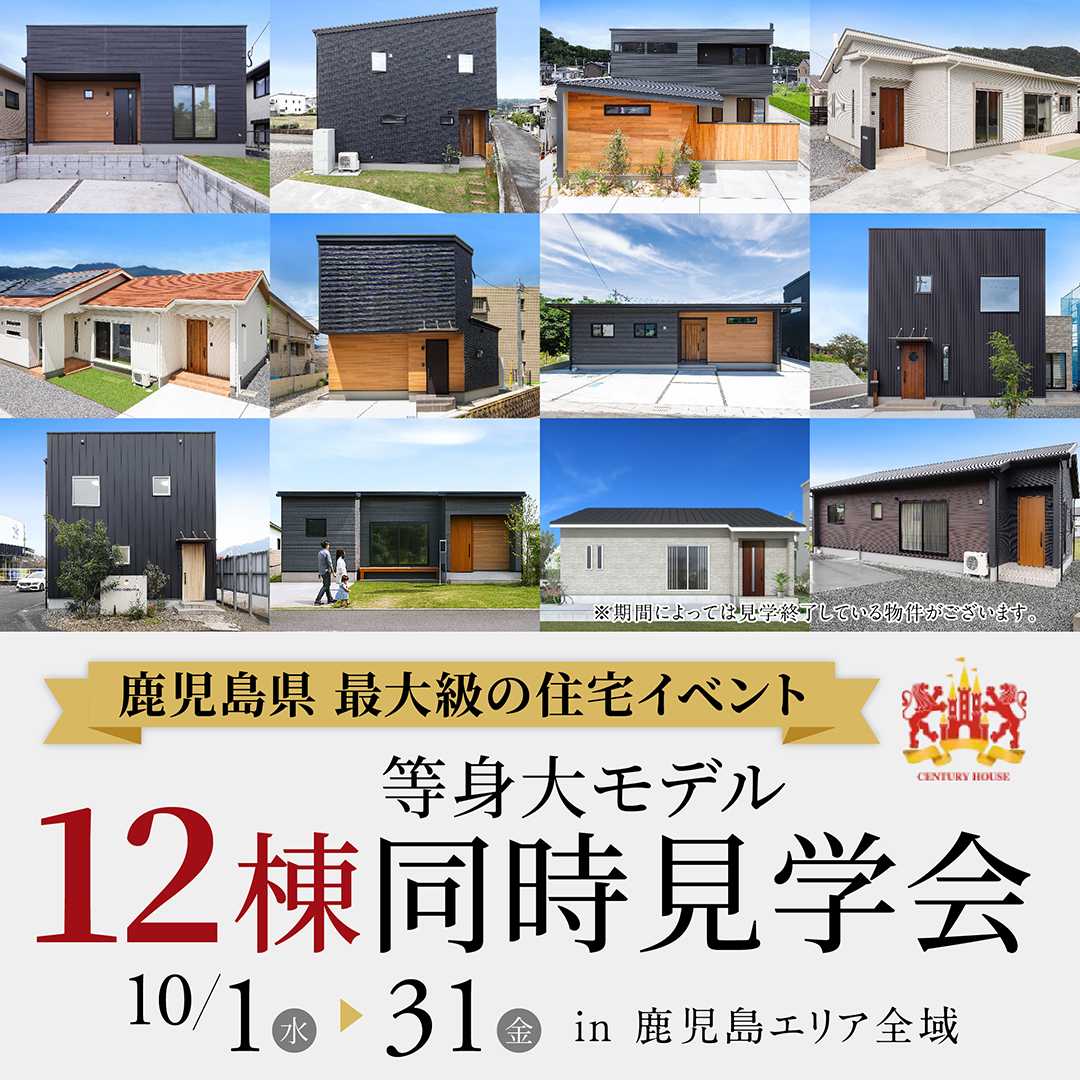 【10月限定】12棟等身大モデル全棟同時見学会