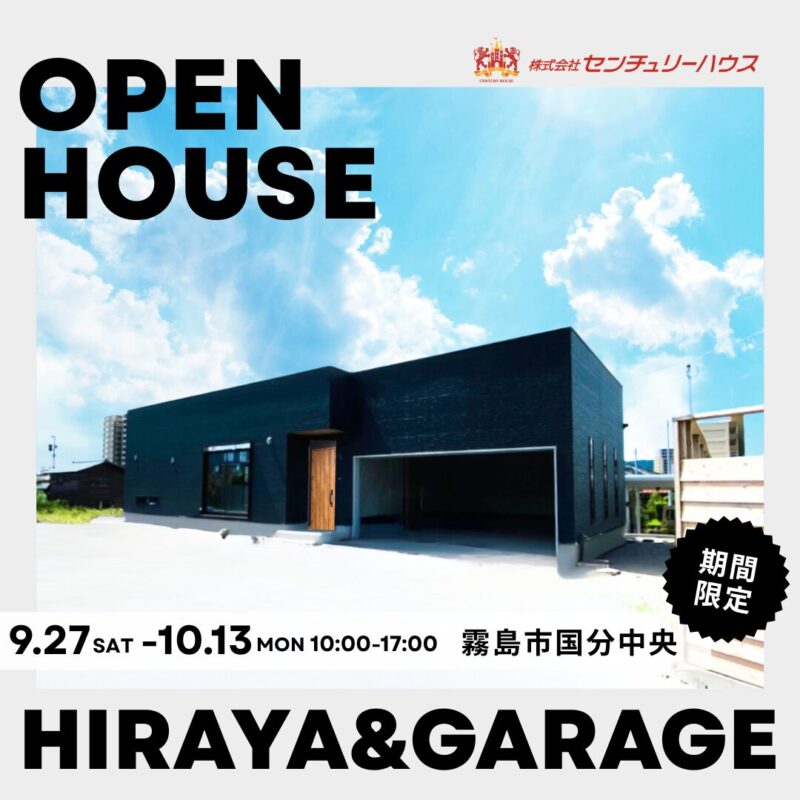 【9/27㊏-10/13㊊】遊びも帰りも楽しくなる！大容量ガレージ付き平屋　完成見学会