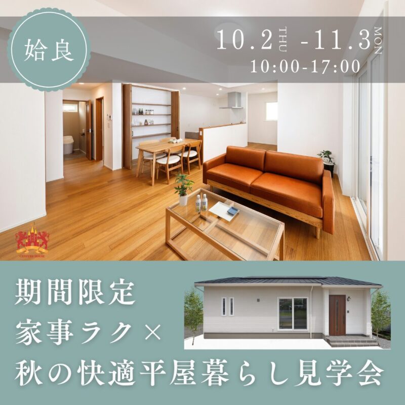 【期間限定】家事ラク×秋の快適平屋暮らし見学会＠姶良