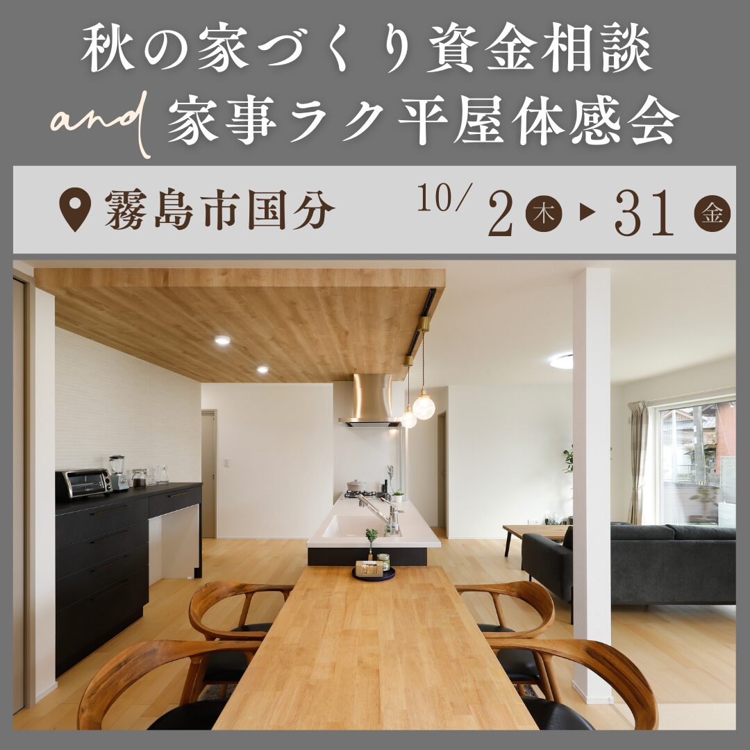 【10/2㊍-31㊎】秋の家づくり資金相談 & 家事ラク体感会＠国分