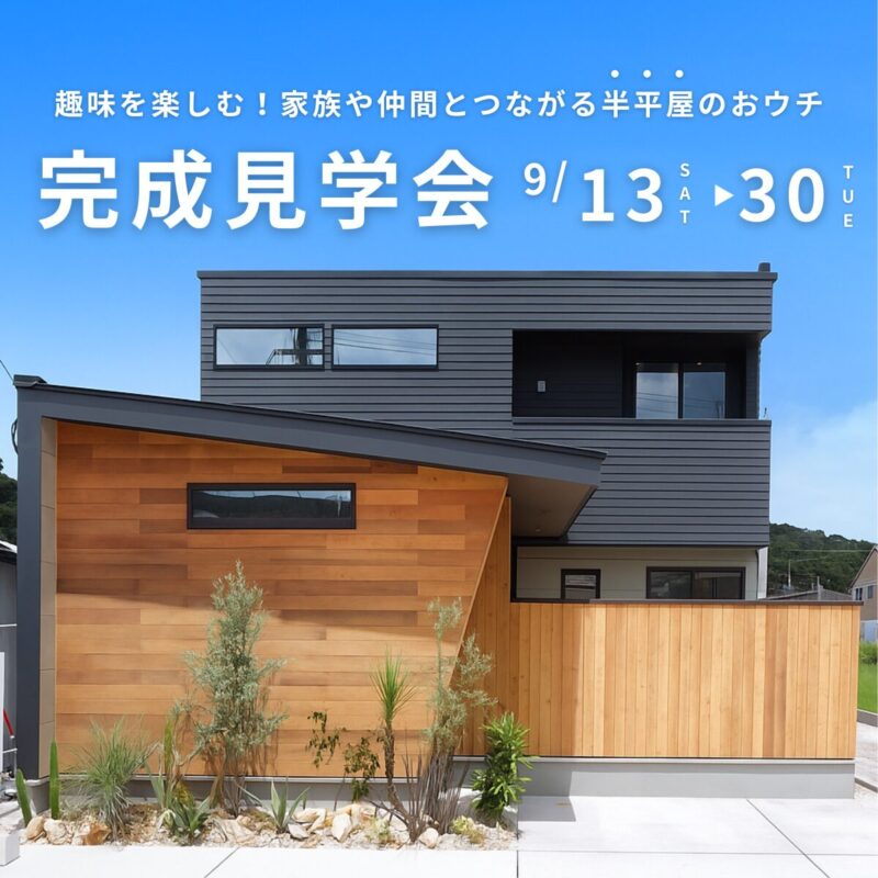 【9/13(土)~9/30(火)】趣味を楽しむ！家族や仲間とつながる半平屋のおウチ
