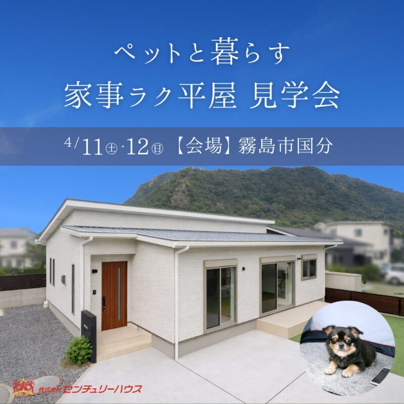 【霧島市】ペットと暮らす家事ラク平屋 オーナー様邸見学会