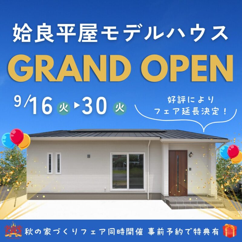 【9/16㊋-30㊋】家族で楽しめる平屋モデル見学会｜グランドオープン延長開催＠姶良